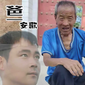 安歌 - 爸