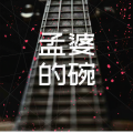 杨澜一 - 孟婆的碗