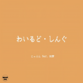 こっとん、知声 - わいるど・しんぐ