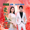 王永平、刘钦杰 - 爱到永久 (抒情合唱版)