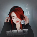 王一佳 - 别再傻了
