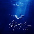 张雅淇 - 海底一万米