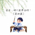 宝贝,咱们来学古诗! (第四篇)
