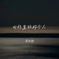 回忆里的那个人