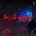 祖娅纳惜、花亦山心之月 - 极乐生狱