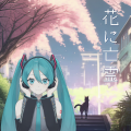 花に亡霊 (feat. 初音ミク)