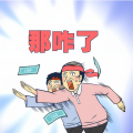 PD周青 - 那咋了