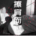 陈晓竹 - 擦肩而过