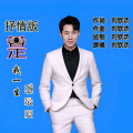 刘钦杰 - 是我一生的最爱 (深情版)