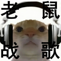 老鼠战歌 - 得吃小曲