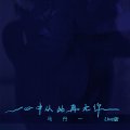 马丹一 - 心中从此再无你