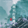 十人烧香九为财 (风雨只打落难人)(DJ九零版)