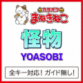 カラオケまねきねこ - 怪物 +5KEY [Originally Performed By YOASOBI]
