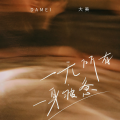 大美 - 一无所有满身疲惫