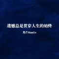 黑芒ManGo - 遗憾总是贯穿人生的始终