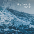 眠るための音:海の波