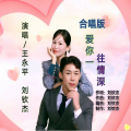 王永平、刘钦杰 - 爱你一往情深 (合唱版)