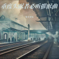 青文学长 - 助眠音乐3分钟入睡 治愈重度失眠
