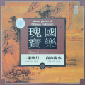 国乐瑰宝 1(中国二胡十大金曲-二泉映月)