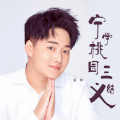 梁帅 - 宁学桃园三结义