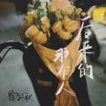 徐剑秋 - 后来的那个人