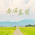 赵本山 - 春满家园