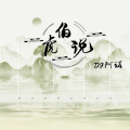 DJ阿诺 - 伯虎说