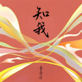 李安洁 - 知我