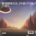 嘟滴嘟滴当当 (外星UFO进行曲)