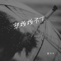 蔚卡卡 - 想放放不下