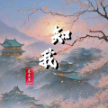 梁青雪 - 知我