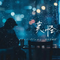 莫怪 (总会雨过天晴)