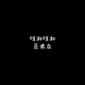 薏米鱼 - Down For Life