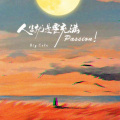 人生就是要充满passion！