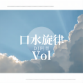 DJ阿智 - 口水旋律Vol.6
