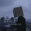 胡为 - 如果世界听不明白对影子表白