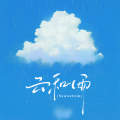 Ssweetxin_ - 云和雨