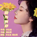 许云龙、周永莉 - 因为有你