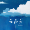 郑安琪ING - 云和雨