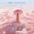 彭清 - 地球人都知道我爱你