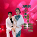 王永平、刘钦杰 - 心里爱的是你 (合唱版)