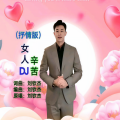 刘钦杰 - DJ女人辛苦 (抒情版)