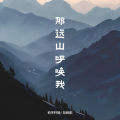 柏宇轩旸、刘姝阳 - 那远山呼唤我