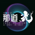 李安 - 那道光