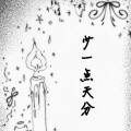 小野来了 - 少一点天分
