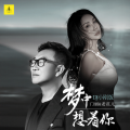 门丽、老范儿 - 梦中想着你