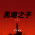 V17-时音 - 黑暗之子