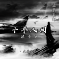 缘为冰 - 盗墓笔记·十年人间