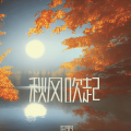 许玲玲 - 总是莫名的难过