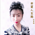 赵育梅 - 回望人生路